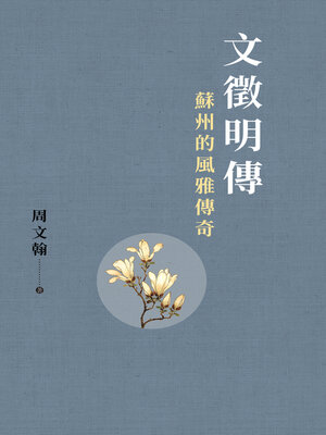 cover image of 文徵明傳